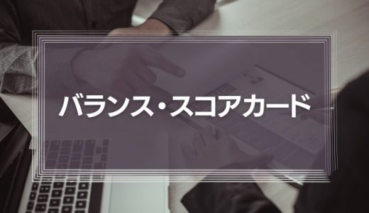 バランス・スコアカード