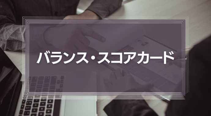 バランス・スコアカード