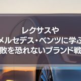 失敗を恐れないブランド戦略とは？