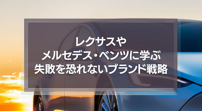 失敗を恐れないブランド戦略とは？