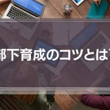 部下育成のコツ