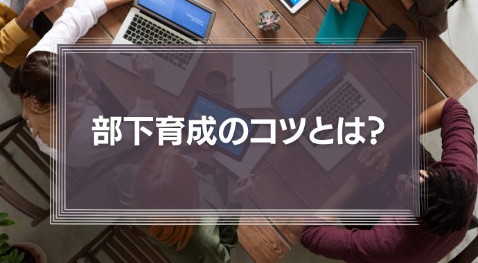 部下育成のコツ