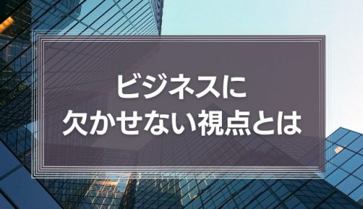 社会を変えるビジネスに欠かせない視点とは
