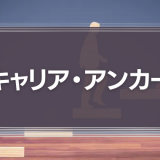 キャリア・アンカー