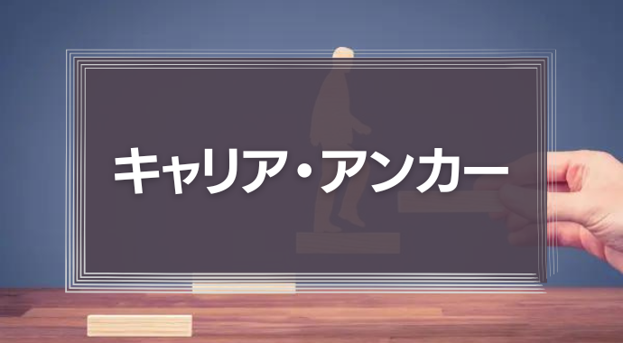 キャリア・アンカー