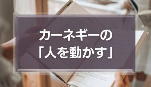 カーネギーの「人を動かす」を12分で要約！現代ビジネスに応用できるポイントまとめ