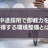 中途採用で即戦力を獲得するための環境整備とは？
