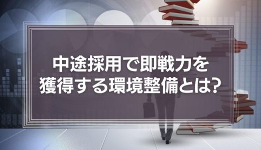 中途採用で即戦力を獲得するための環境整備とは？