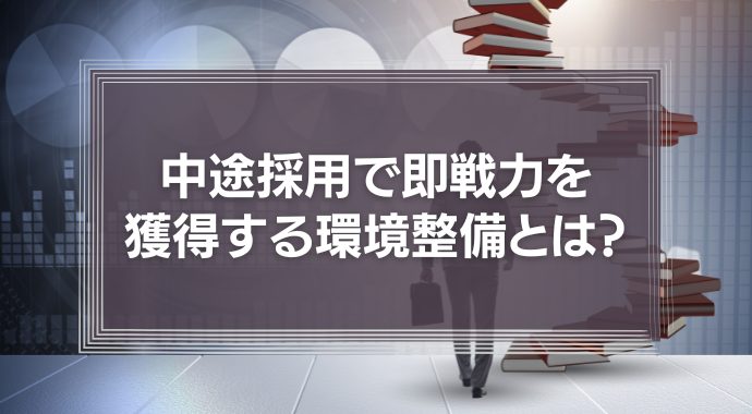 中途採用で即戦力を獲得するための環境整備とは？