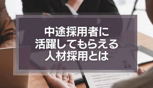 すごい経歴の中途採用者に活躍してもらえる人材採用とは