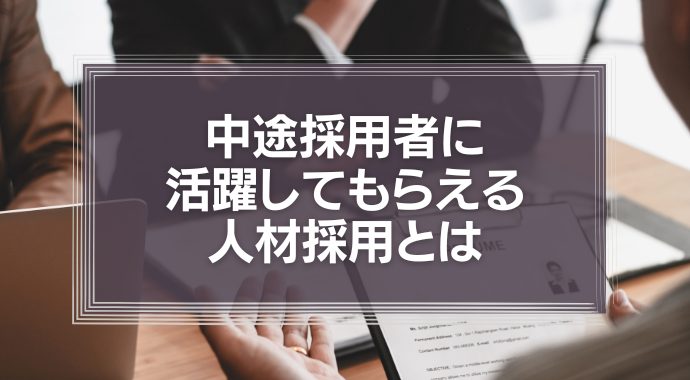 中途採用者に活躍してもらえる人材採用