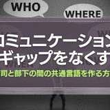 コミュニケーションギャップをなくす『上司と部下の間の共通言語を作る方法』