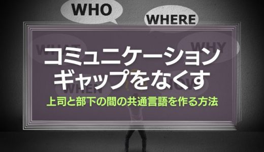 コミュニケーションギャップをなくす『上司と部下の間の共通言語を作る方法』