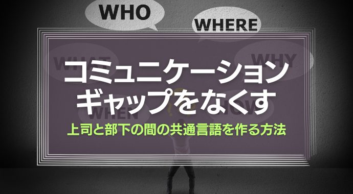 コミュニケーションギャップをなくす『上司と部下の間の共通言語を作る方法』