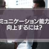 営業マンのコミュニケーション能力を向上するには？実際に有効だった5つの施策を解説