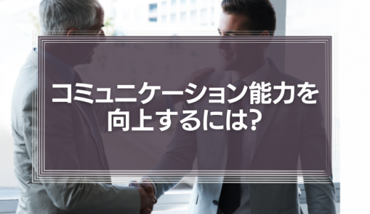 営業マンのコミュニケーション能力を向上するには?実際に有効だった5つの施策を解説