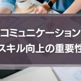 コミュニケーションスキル向上の重要性
