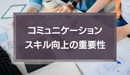 コミュニケーションスキル向上の重要性！スキル向上のコツも解説！