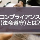 コンプライアンス（法令遵守）とは？