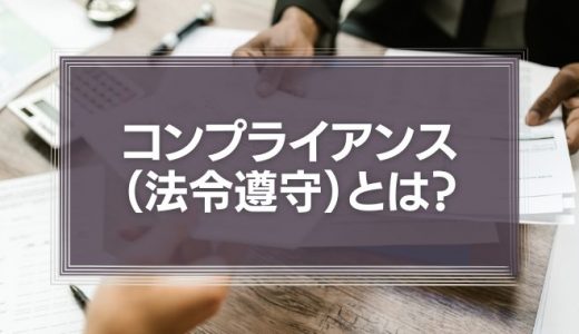 コンプライアンス（法令遵守）とは？考え方や事例をわかりやすく紹介！