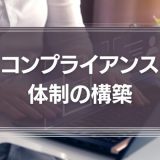 企業のコンプライアンス体制構築はコストではなく戦略的投資である
