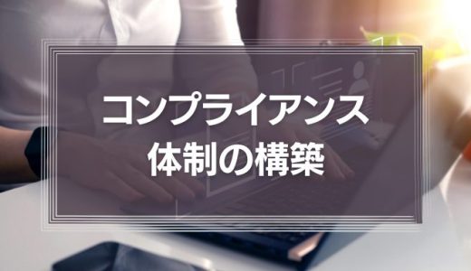 企業のコンプライアンス体制構築はコストではなく戦略的投資である