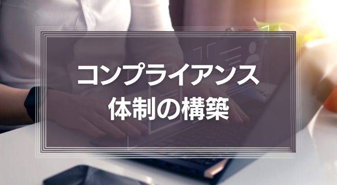 企業のコンプライアンス体制構築はコストではなく戦略的投資である
