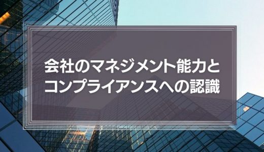 【クラッシャー上司】会社のマネジメント能力とコンプライアンスへの認識が大きくカギを握る上司の対応法