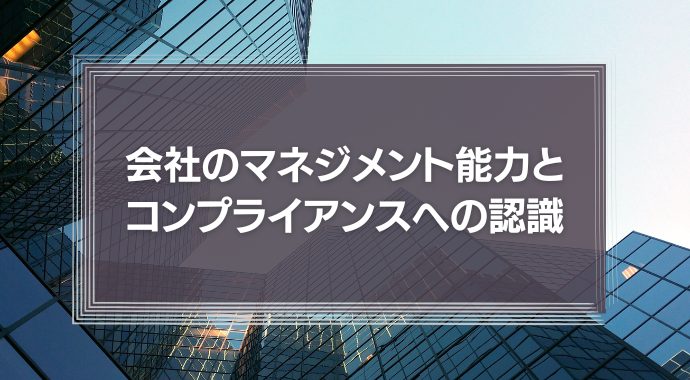 会社のマネジメント能力とコンプライアンスへの認識