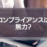 コンプライアンスは無力？