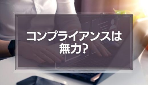 コンプライアンスは無力？「クラッシャー上司」を組織で活かす方法