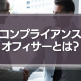 コンプライアンス・オフィサーとは？