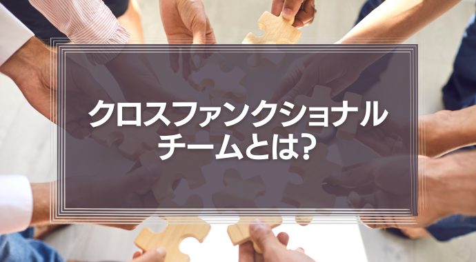 クロスファンクショナルチームとは？