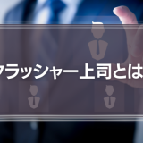 クラッシャー上司とは？