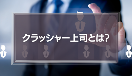クラッシャー上司とは？クラッシャー上司の部下はどうすべき？会社も放置してはいけない