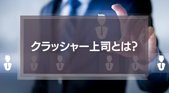 クラッシャー上司とは？