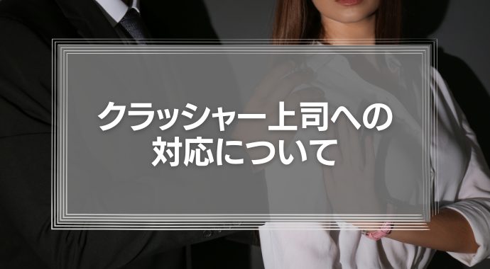 クラッシャー上司への対応について