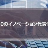 内閣府『20のイノベーション代表例』に学ぶ日本の未来予想図