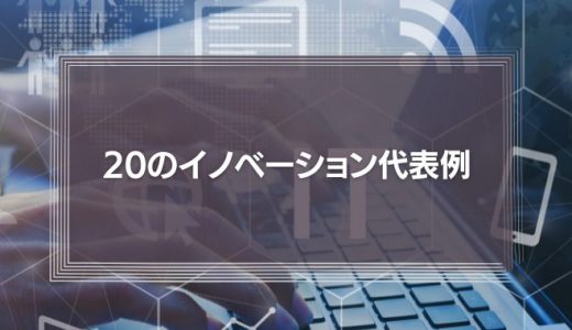 10年以上前に作られた「イノベーションで作る2025年の社会」は今？ 内閣府『20のイノベーション代表例』に学ぶ日本の未来予想図