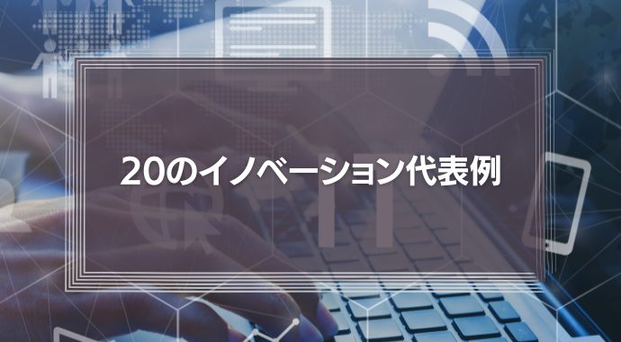 内閣府『20のイノベーション代表例』に学ぶ日本の未来予想図