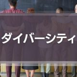「ダイバーシティ」の重要性を徹底解説