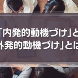 「内発的動機づけ」と「外発的動機づけ」とは？
