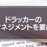 ドラッカーのマネジメントを要約