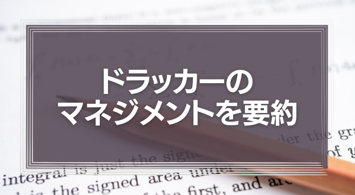 ドラッカーのマネジメントを要約