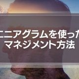 エニアグラムを使った9タイプのマネジメント方法とは？