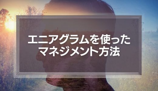 エニアグラムを使った9タイプのマネジメント方法とは？