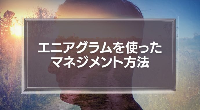 エニアグラムを使った9タイプのマネジメント方法とは？