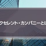『エクセレント・カンパニー』とは？30年以上前の「超優良企業」が現代に伝えること
