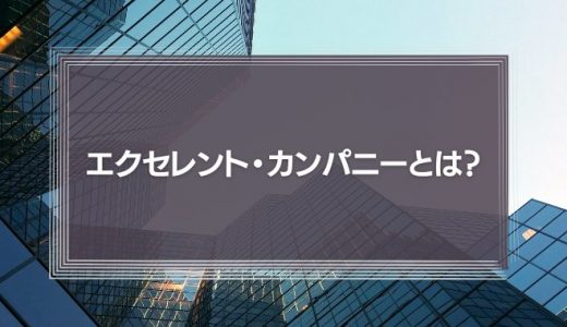 『エクセレント・カンパニー』とは？30年以上前の「超優良企業」が現代に伝えること