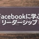 Facebook創始者に学ぶ「引き寄せ」のリーダーシップ
